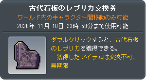 古代石板のレプリカ交換券