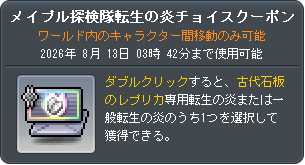 メイプル探検隊転生の炎チョイスクーポン