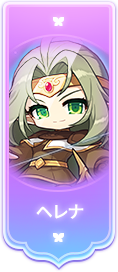 ノーマルヘレナ