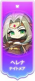 ナイトメアヘレナ
