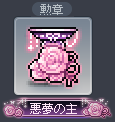 悪夢の主(勲章)