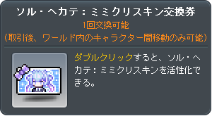 ミミクリ交換券