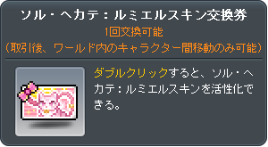 ルミエル交換券