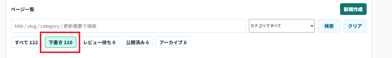 ページステータスのフィルター
